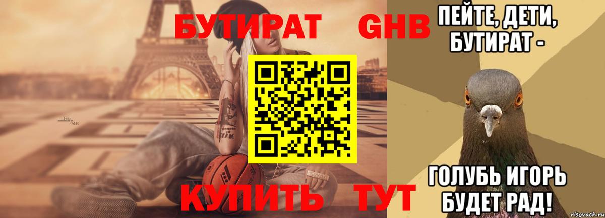 БУТИРАТ BDO Котовск