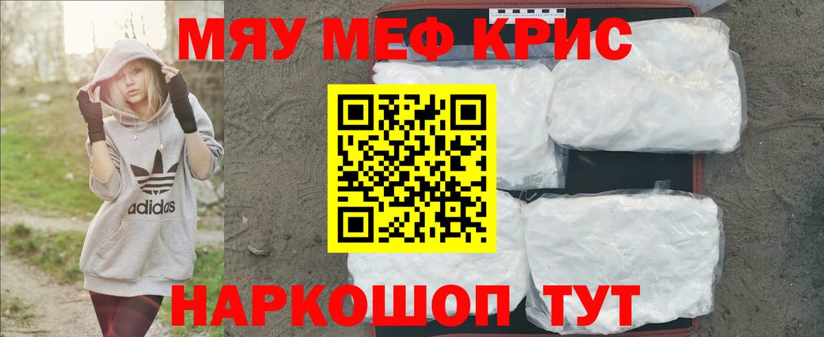Меф мяу мяу Котовск